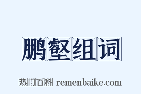 鹏壑组词是什么意思的图片